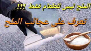 استعمالات مدهشة للملح لا تخطر على بالك! منها  تحديد صلاحية البيض قبل استخدامه !!