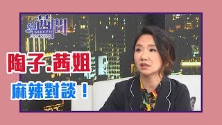 【陳文茜 #茜問 Yahoo TV】陳文茜、陶子都想當男人？史上最麻辣的女性對談！