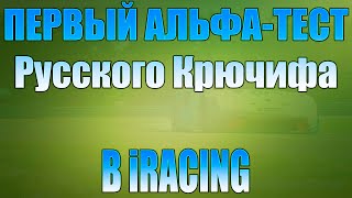 АЛЬФА-ТЕСТ РУССКОГО КРЮЧИФА! ЭТАП 1-ЫЙ - iRacing 24.06.2021