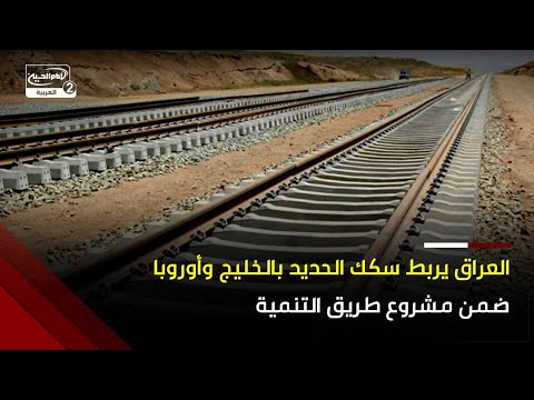 ضمن مشروع طريق التنمية العراق يخطط لربط سكك الحديد بالخليج والشرق وأوروبا