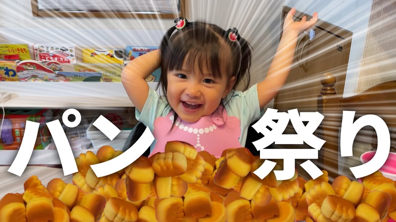 1歳児の大食い娘に好きなだけパンを食べさせたらとんでもない事になりました