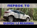 Первое ТО, Кашкай 1.2 турбо на механике в базовой комплектации