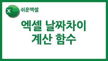 엑셀 날짜차이 계산 방법 | DAYS, DATEDIF 함수 등