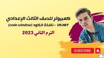 نافذة الكود في code window -vb. net