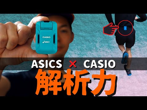 アシックス × カシオ】モーションセンサー 国内最強タッグがランニング
