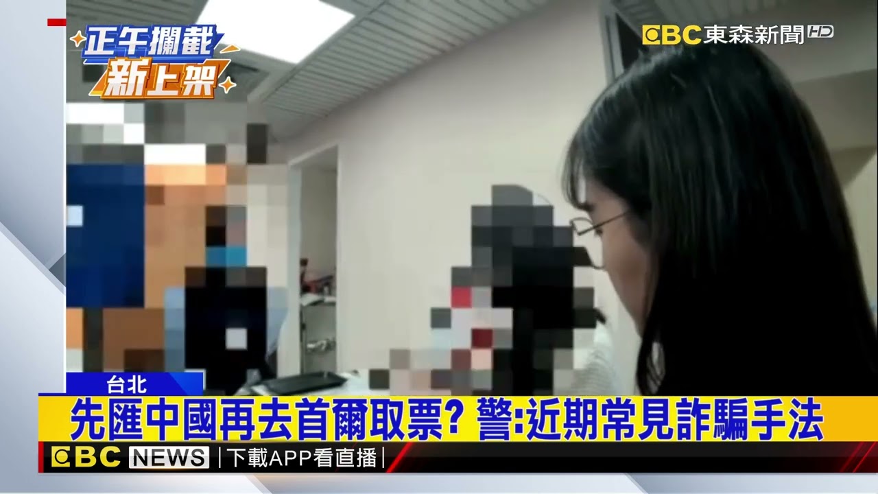 女買韓團門票要匯款1萬人民幣 警銀合作阻詐@newsebc