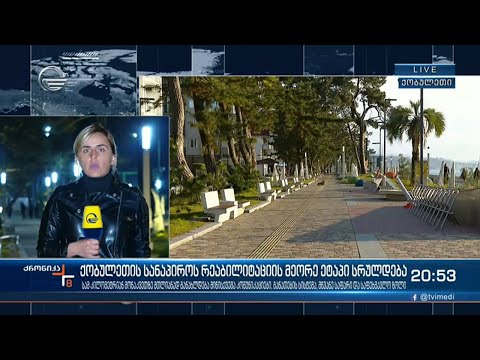 ქობულეთის სანაპიროს რეაბილიტაციის მეორე ეტაპი სრულდება