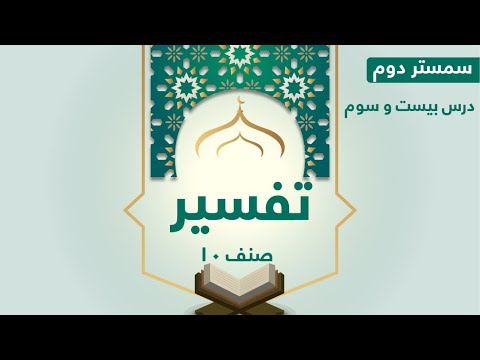 تفسیر صنف 10 حقوق خویشاوندان مسکینان و مسافران