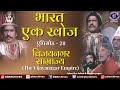 Bharat Ek Khoj | Episode-28 | The Vijayanagar Empire