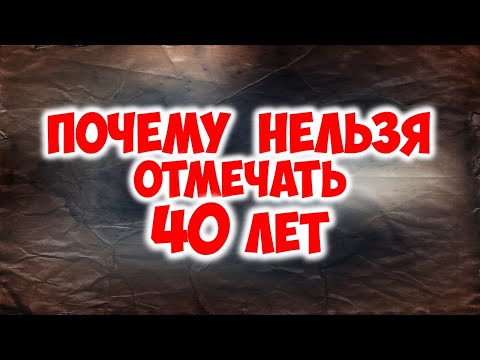 Почему нельзя отмечать 40 лет