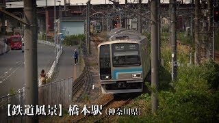 【鉄道風景】橋本駅（神奈川）