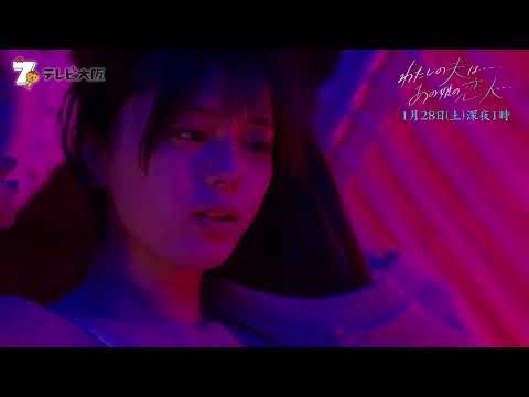 TVerドラマランクTOP３入り！「わたしの夫はーあの娘の恋人ー」第3話 2023年1月28日（土）深夜1時～