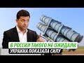 В России такого не ожидали. Украина показала силу