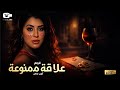 حصرياً فيلم الإثارة الممنوع 2026 | فيلم علاقة ممنوعة | بطولة أيتن عامر