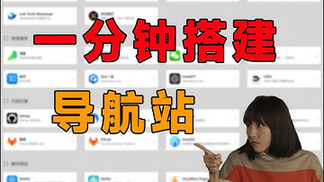 无需任何基础，1分钟就能搭建一个属于自己的导航站，打造一个纯被动收入网站|被动收入|导航站|个人网站