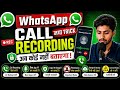 WhatsApp Call Recording Kaise Kare New Trick 2026 || WhatsApp Call Recording Full Process ||