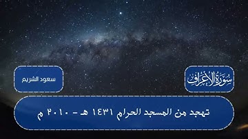 تهجد من الحرم المكي لعام 1431 هـ || لسورة الأعراف || السديس والشريم والمعيقلي