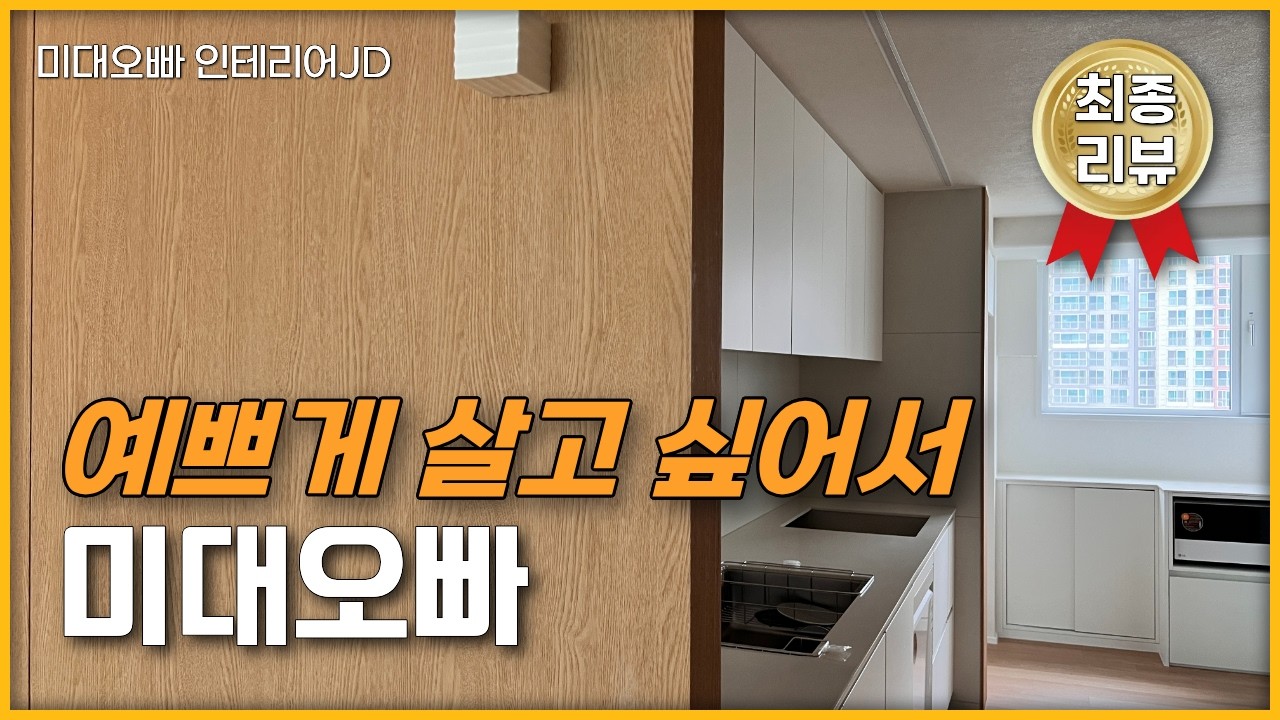 벽을 세웠는데 집이 더 넓어 보입니다｜2Bay 아파트의 정답🤫암사동 프라이어팰리스 1부입니다 반셀프인테리어컨설팅의 힘