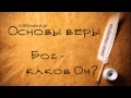 Основы веры | Джон МакАртур | Бог: каков Он?