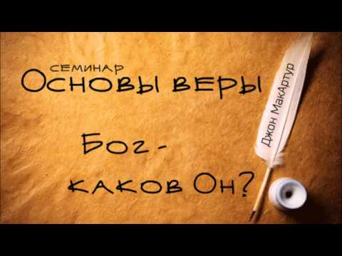 Видео: Каков Бог? Каковы Его характеристики?