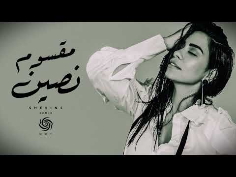 شيرين مقسوم نصين 5005