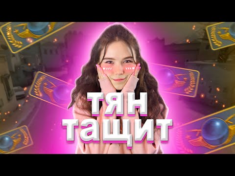 😎ТЯН "ТАЩИТ" В CS😎 | CS:GO