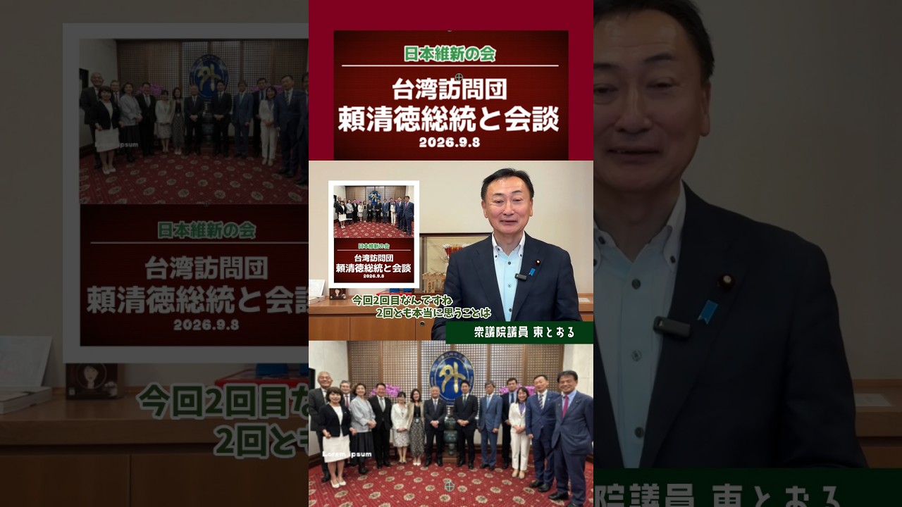 維新 台湾訪問団頼総統と会談   #東徹 #shorts