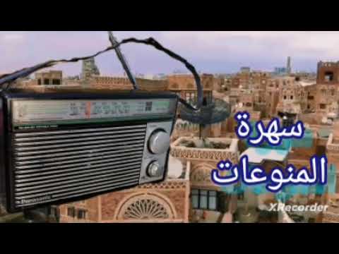 برنامج سهرة المنوعات إذاعة صنعاء عقيل الصريمي وسامية العنسي