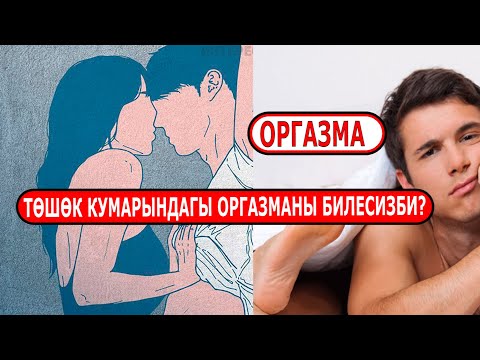 Video: Оргазм жөнүндө аялдар