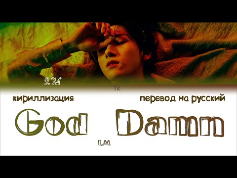 I.M (아이엠) – God Damn [ПЕРЕВОД НА РУССКИЙ/КИРИЛЛИЗАЦИЯ Color Coded Lyrics]