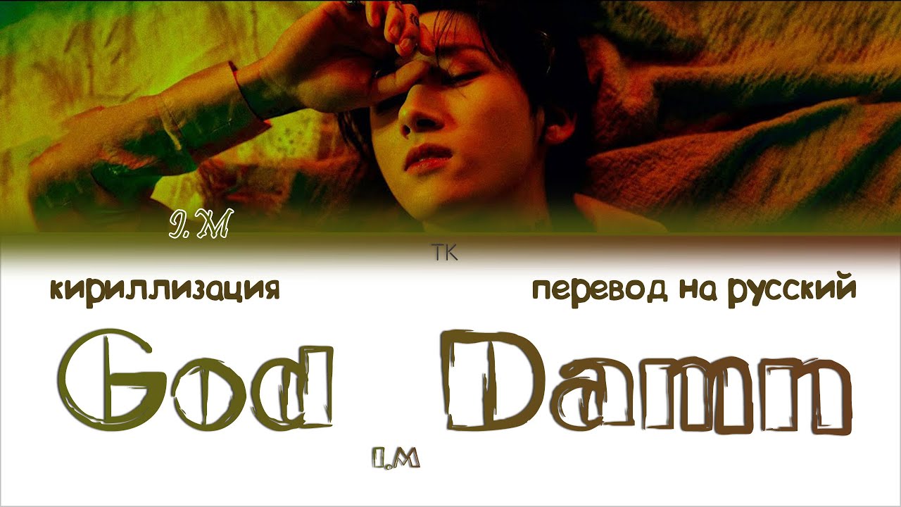 God Damned перевод. I.M 아이엠 'God damn'. God damn перевод на русский. Im God текст.