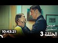 عروس إسطنبول الحلقة3 النسخة الطويلة الإضافية دبلجة عربية