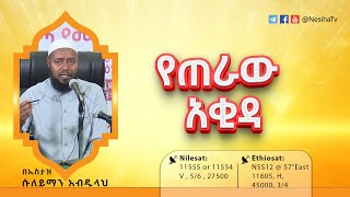 የጠራው አቂዳ በኡስታዝ ሱለይማን አብዱላህ || NesihaTv
