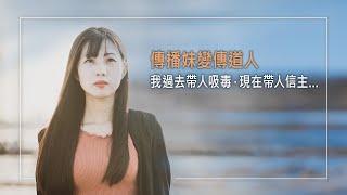 《得救的樂歌》傳播妹轉行傳道人!私生女碰毒求身分認同，未成年就涉足八大行業，大賺錢財卻遭憂鬱症纏身…沒想到人生開始翻轉，來自藥頭的一個禱告│顧庭瑀 生命見證