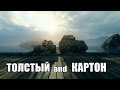 Толстый and Картон "Время ах*ительных историй" #3