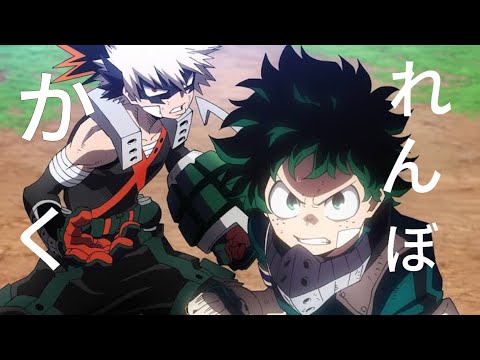 【MAD】ヒロアカ×かくれんぼ