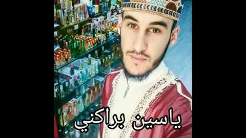 تلاوة خاشعة للقارئ ياسين براكني
