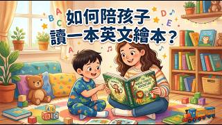 如何陪孩子讀一本英文繪本？這套「睡前 5 分鐘 SOP」讓孩子開口說