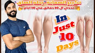 تكبير السمانة  بطة الساق  || اسرع تحدي 10 دقائق في 10 ايام || Grow your calves