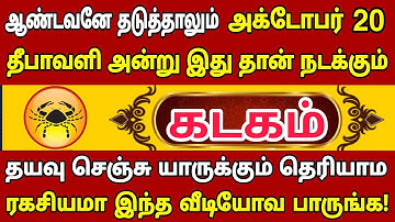 கடகம்🔴 கடவுளே தடுத்தாலும் அக்டோபர் 20 நிச்சயம் இது நடந்தே தீரும் | Kadagam rasi | கடகம் ராசி