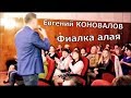 Евгений КОНОВАЛОВ - "Фиалка алая" (видео с концерта в с. Ермаковское (Красноярский край)