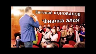 Евгений КОНОВАЛОВ - "Фиалка алая" (видео с концерта в с. Ермаковское (Красноярский край)