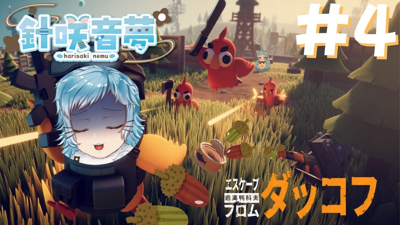 【ぐわぐわ】なんだって！？まだアヒルになって街を探索するのかハリネズミ🦔 【針咲音夢:HarisakiNemu:エスケープフロムダッコフ】