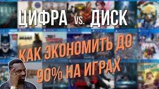 ЦИФРА ИЛИ ДИСК? ЧТО ВЫГОДНЕЕ? КАК ЭКОНОМИТЬ НА ИГРАХ?