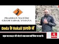 Doda के Rokali इलाके में सड़क का PMGSY की ओर से अच्छा काम नहीं किया जा रहा है।