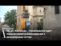На ул. Кобякова – Нанейшвили идет подключение домовладений к инженерным сетям