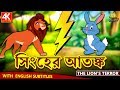 সিংহের আতঙ্ক - Lion's Terror | Rupkothar Golpo | Bangla Cartoon | Bengali Fairy Tales | Koo Koo TV