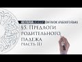 § 5. Предлоги родительного падежа (حُرُوفُ اَلْجَرِّ) (Часть 2)