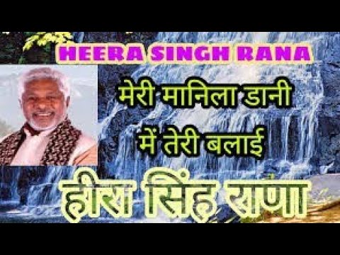 MERI MANILA DANI KUMAUNI SONG HEERA SINGH RANA UTTARAKHAND OLD SONG