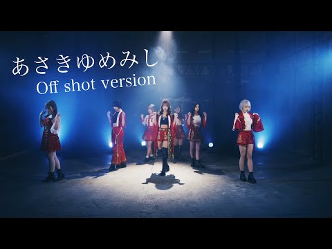 ＜オフショット動画＞あさきゆめみし